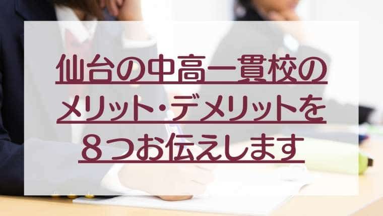 仙台の中高一貫校のメリット デメリットを8つお伝えします 仙台の面接専門マンツーマン指導塾